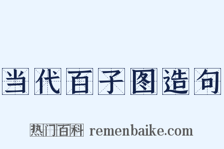 当代百子图造句是什么意思的图片